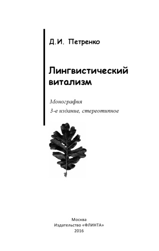 Лингвистический витализм