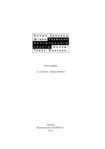 Гармония поэтического текста. Склад. Ткань. Фактура