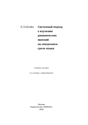Системный подход к изучению динамических явлений на синхронном срезе языка