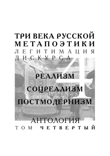 Три века русской метапоэтики: Легитимация дискурса: в 4 т. Т. 4. XX век. Реализм. Соцреализм. Постмодернизм