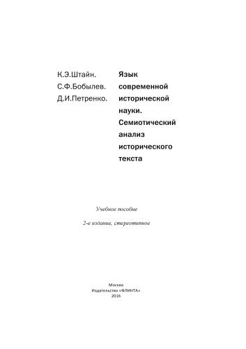 Язык современной исторической науки. Семиотический анализ исторического текста: Учебное пособие