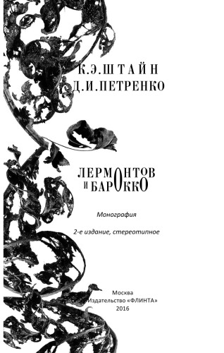 Лермонтов и барокко