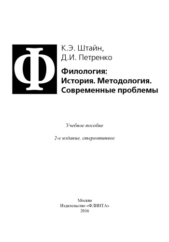 Филология: История. Методология. Современные проблемы.