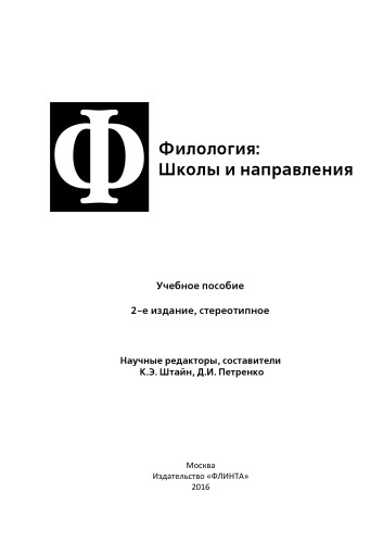 Филология: Школы и направления