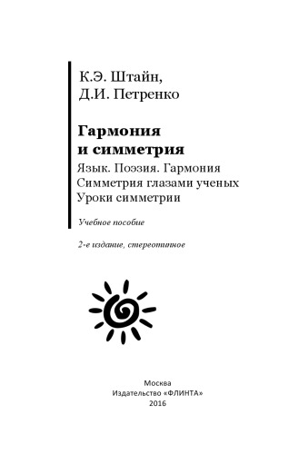 Гармония и симметрия