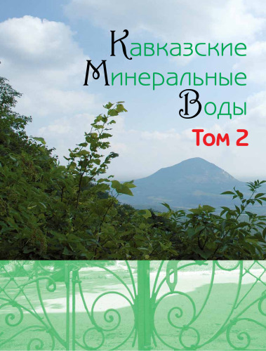 Кавказские Минеральные Воды в описаниях, очерках, исследованиях за 200 лет: в 3 т. Т. 2. Вторая половина XX века