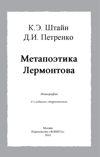 Метапоэтика Лермонтова