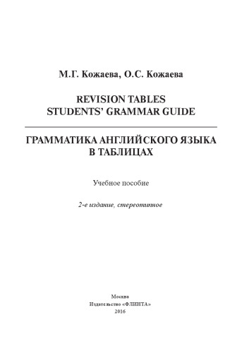 Revision Tables Student’s Grammar Guide. Грамматика английского языка в таблицах