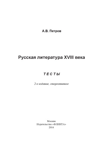 Русская литература XVIII века : Тесты