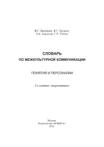 Словарь по межкультурной коммуникации : Понятия и персоналии