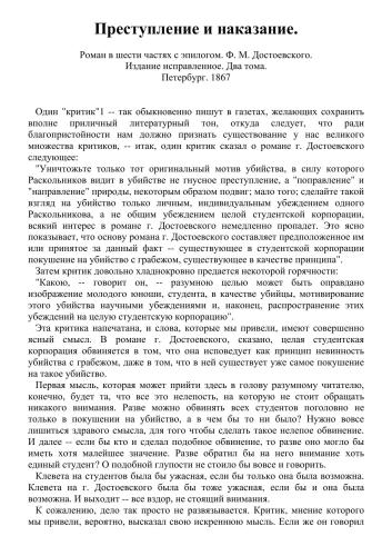 Преступление и наказание. Роман в шести частях с эпилогом. Ф. М. Достоевского
