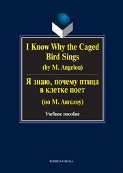 I know why the caged bird sings (by М. Аngelou): Я знаю, почему птица в клетке поет (по М. Ангелоу)