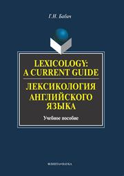 Lexicology: A Current Guide. Лексикология английского языка