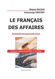 Le Français des Affaires. Деловой французский язык