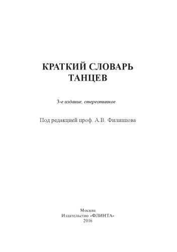 Краткий словарь танцев