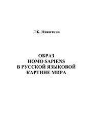 Образ homo sapiens в русской языковой картине мира