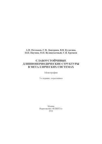 Слабоустойчивые длиннопериодические структуры в металлических системах