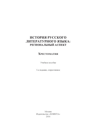 История русского литературного языка: региональный аспект. Хрестоматия