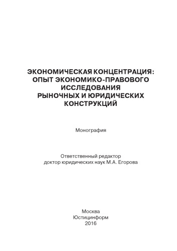Экономическая концентрация: опыт экономико-правового исследования рыночных и юридических конструкций