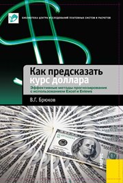 Как предсказать курс доллара. Эффективные методы прогнозирования с использованием Excel и Eviews
