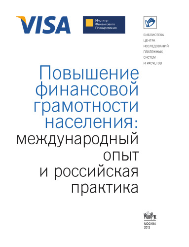 Повышение финансовой грамотности населения