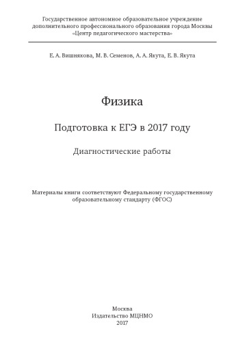 Физика. Подготовка к ЕГЭ в 2017 году. Диагностические работы