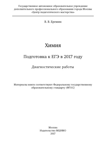 Химия. Подготовка к ЕГЭ в 2017 году. Диагностические работы