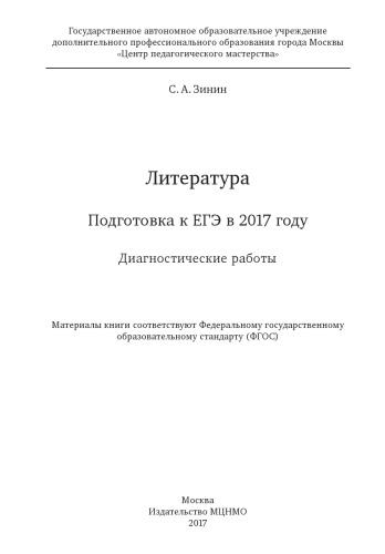 Литература. Подготовка к ЕГЭ в 2017 году. Диагностические работы