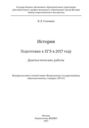 История. Подготовка к ЕГЭ в 2017 году. Диагностические работы