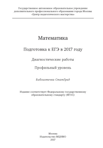 Математика. Подготовка к ЕГЭ в 2017 году. Диагностические работы. Профильный уровень.