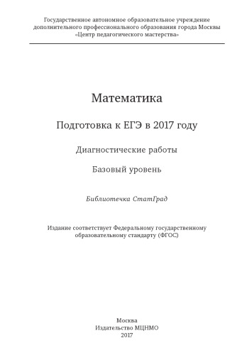 Математика. Подготовка к ЕГЭ в 2017 году. Диагностические работы. Базовый уровень.