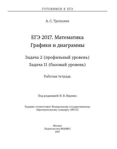 ЕГЭ 2017. Математика. Графики и диаграммы. Задача 2 (профильный уровень). Задача 11 (базовый уровень). Рабочая тетрадь