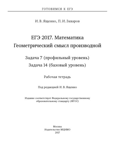 ЕГЭ 2017. Математика. Геометрический смысл производной. Задача 7 (профильный уровень). Задача 14 (базовый уровень). Рабочая тетрадь