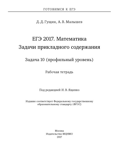 ЕГЭ 2017. Математика. Задачи прикладного содержания. Задача 10 (профильный уровень). Рабочая тетрадь