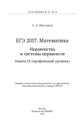 ЕГЭ 2017. Математика. Неравенства и системы неравенств. Задача 15 (профильный уровень)