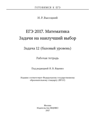 ЕГЭ 2017. Математика. Задачи на наилучший выбор. Задача 12 (базовый уровень). Рабочая тетрадь