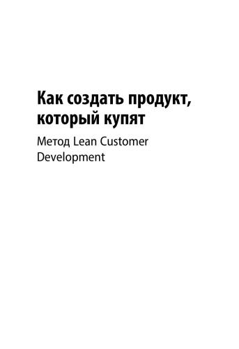 Как создать продукт, который купят: Метод Lean Customer Development