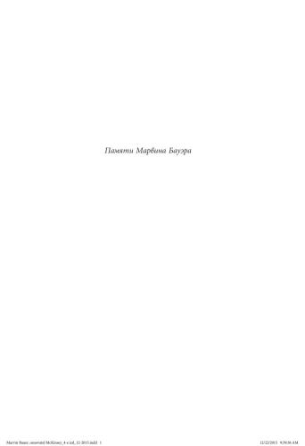 Марвин Бауэр, основатель McKinsey & Company: Стратегия, лидерство, создание управленческого консалтинга