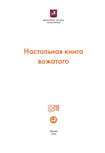 Настольная книга вожатого