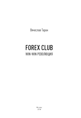 Forex Club: Win-win революция