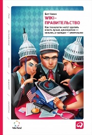 Wiki-правительство: Как технологии могут сделать власть лучше, демократию - сильнее, а граждан - влиятельнее