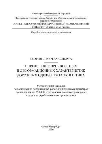 Теория лесотранспорта. Определение прочностных и деформационных характеристик дорожных одежд нежесткого типа