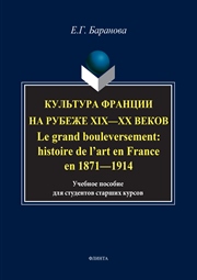 Культура Франции на рубеже XIX-XX веков. Le grand bouleversement: histoire de l’art en France en 1871-1914