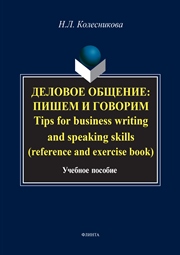 Деловое общение: пишем и говорим. Tips for business writing and speaking skills (reference and exercise book)