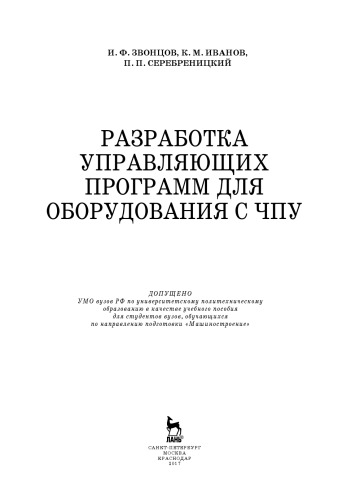 Разработка управляющих программ для оборудования с ЧПУ