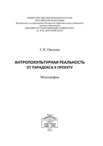 Антропокультурная реальность: от парадокса к проекту : монография