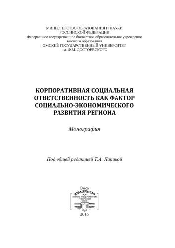 Корпоративная социальная ответственность как фактор социально-экономического развития региона: монография