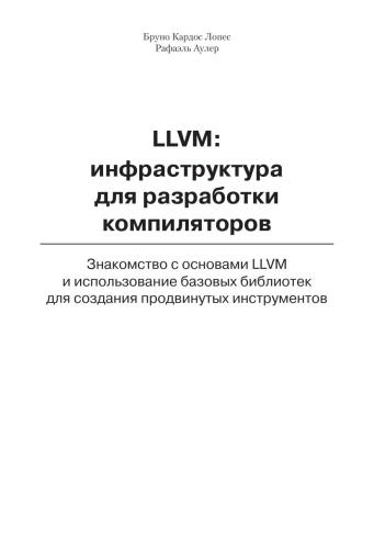 LLVM: инфраструктура для разработки компиляторов