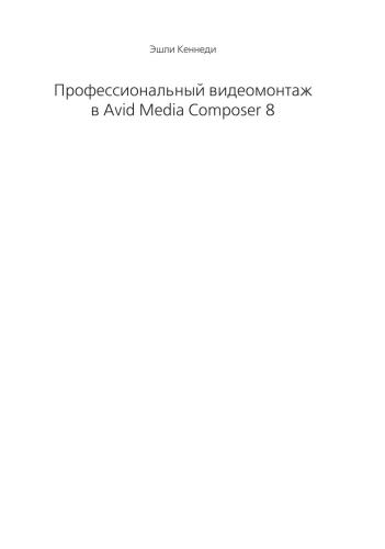 Профессиональный видеомонтаж в Avid Media Composer 8