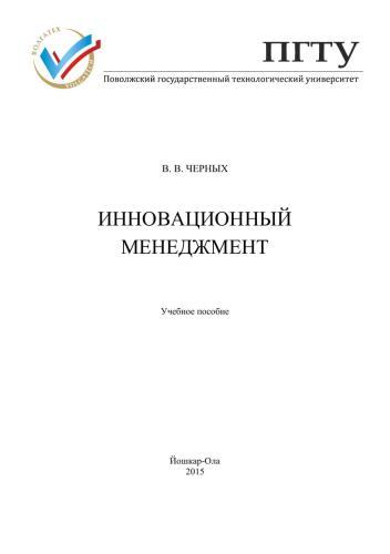 Инновационный менеджмент: учебное пособие